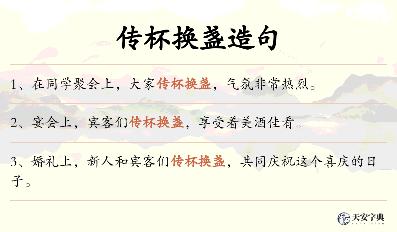 传杯换盏