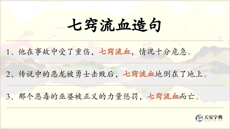 七窍流血