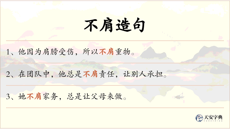 不肩