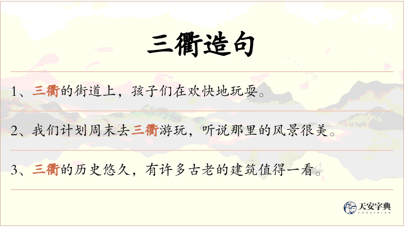 三衢