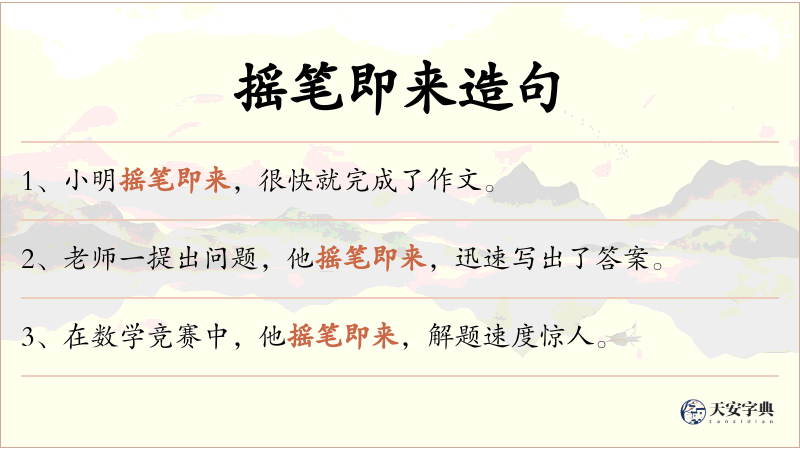摇笔即来