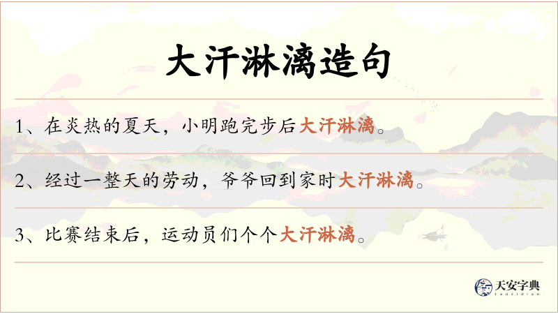 大汗淋漓
