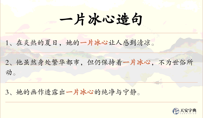 一片冰心
