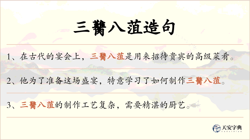 三臡八菹
