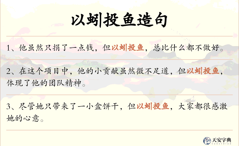 以蚓投鱼