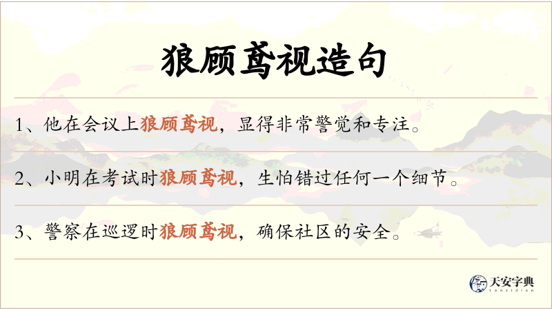 狼顾鸢视