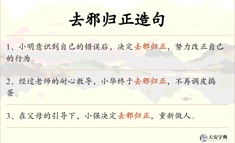 去邪归正