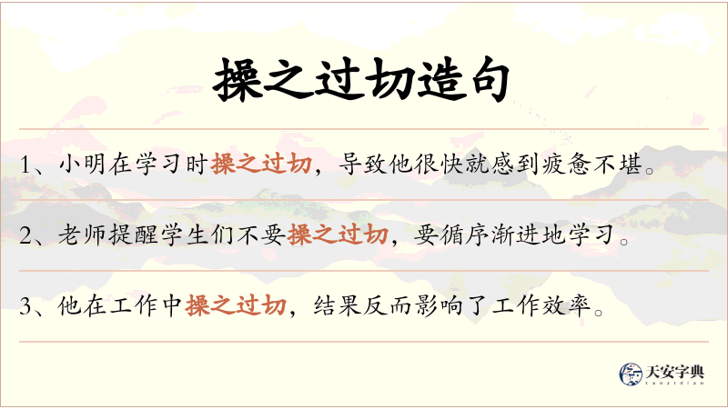 操之过切