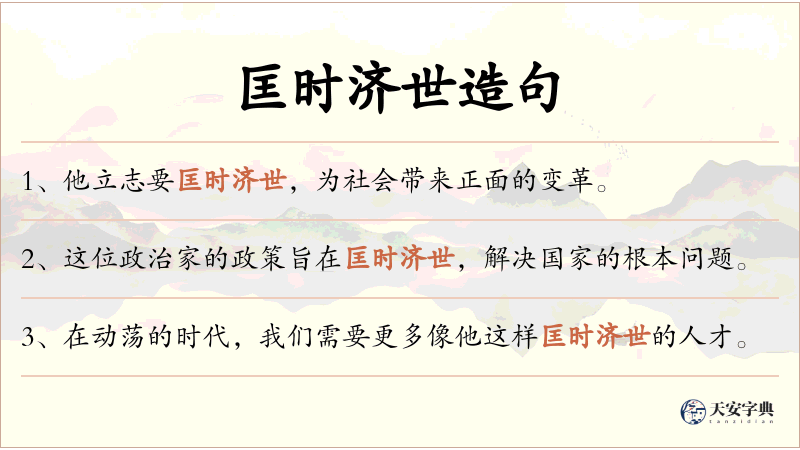 匡时济世