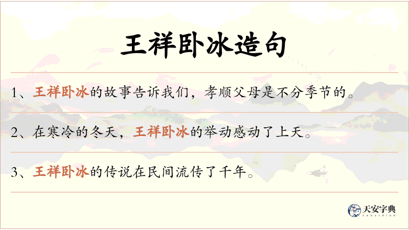 王祥卧冰