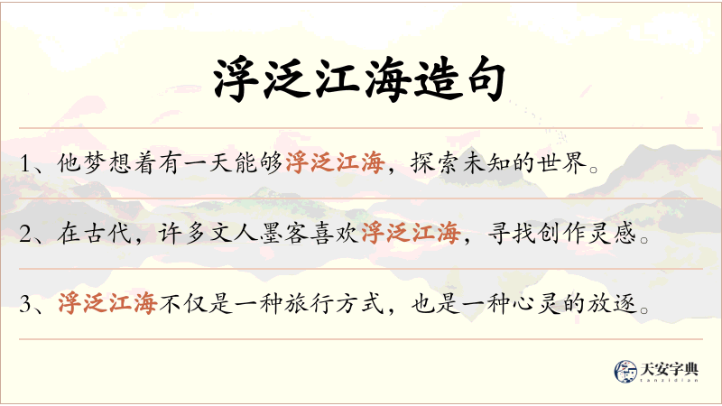 浮泛江海