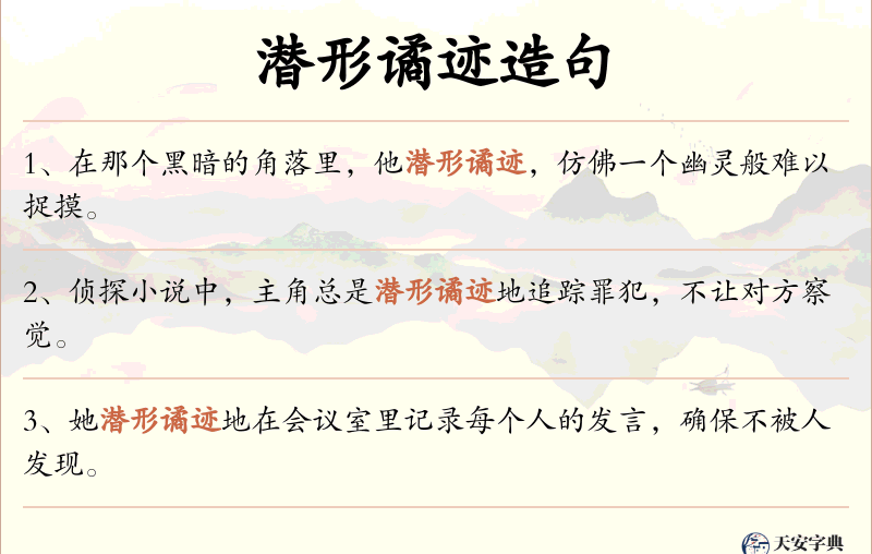 潜形谲迹