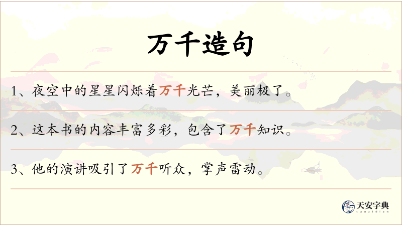 万千