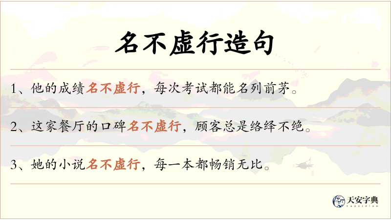 名不虚行