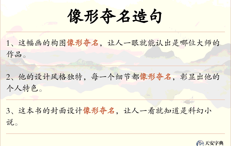 像形夺名