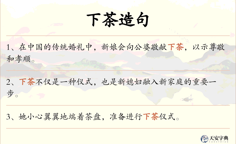 下茶