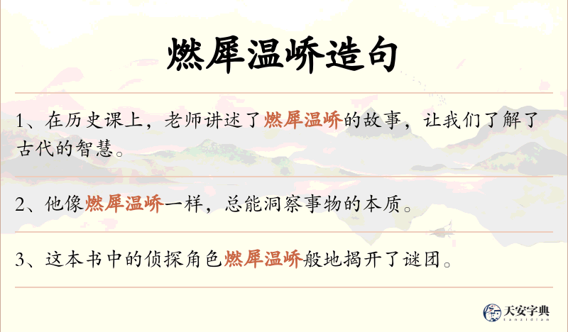 燃犀温峤