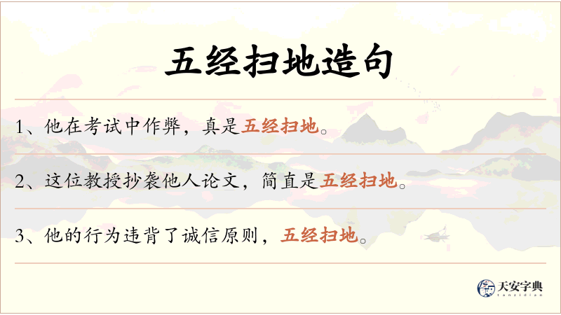 五经扫地