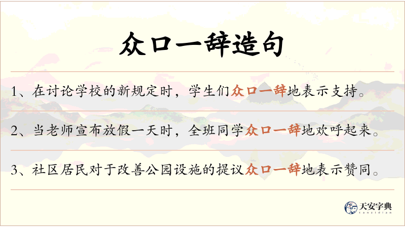 众口一辞
