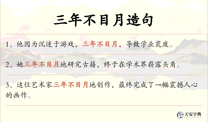 三年不目月