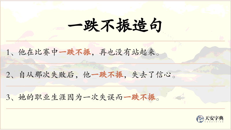 一跌不振