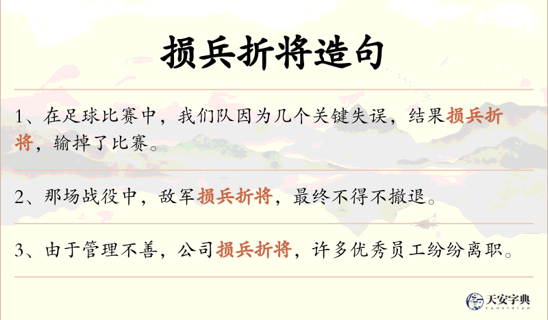 损兵折将