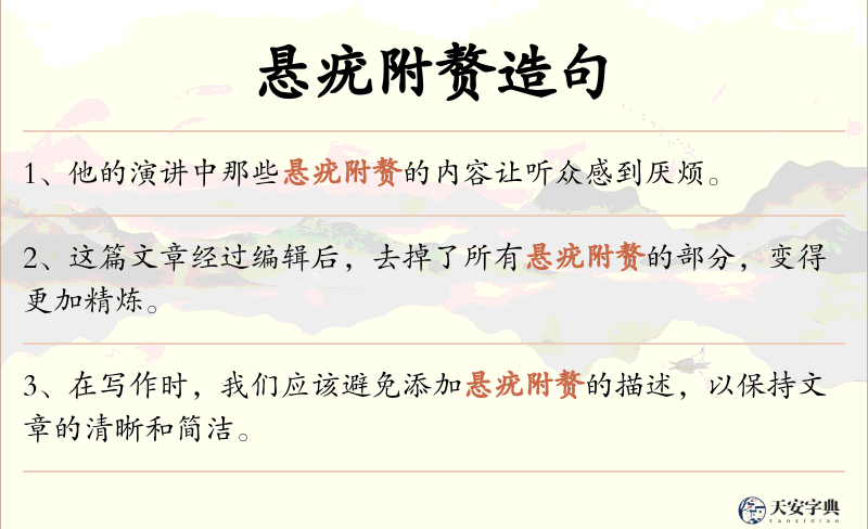 悬疣附赘