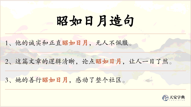 昭如日月