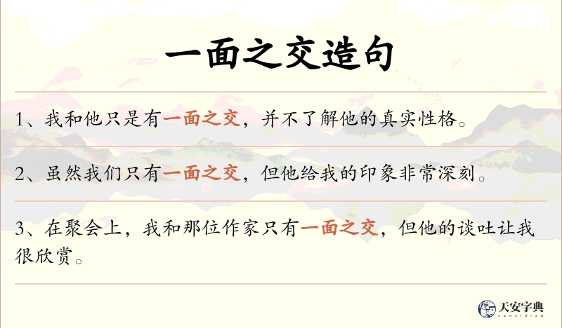一面之交