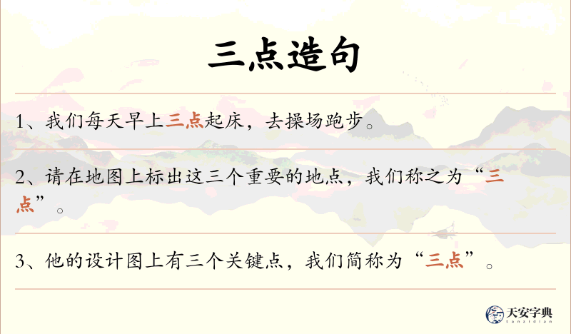 三点