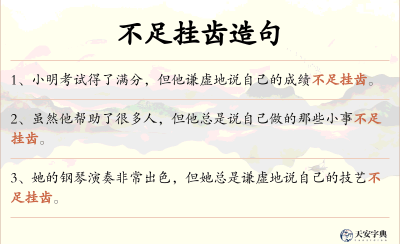 不足挂齿