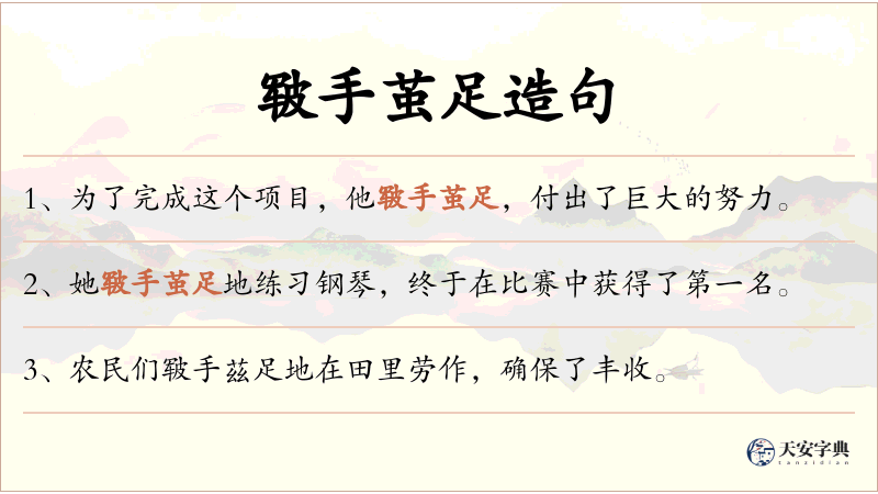 皲手茧足