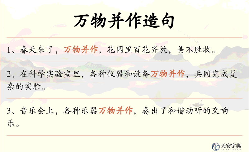 万物并作