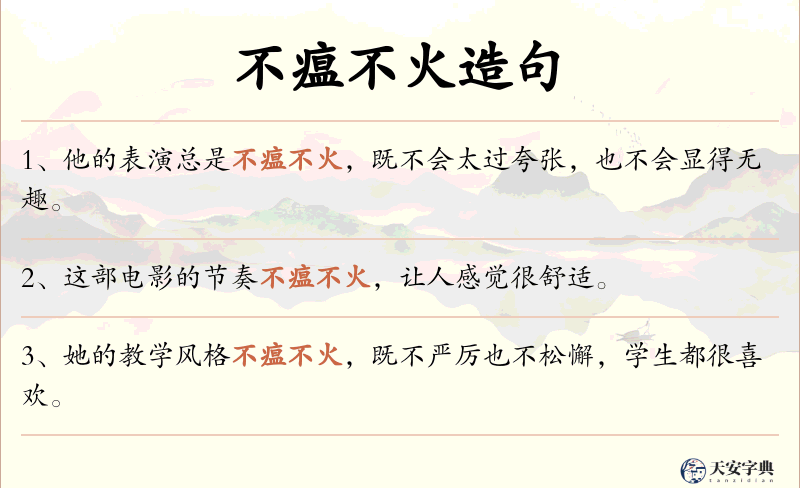 不瘟不火