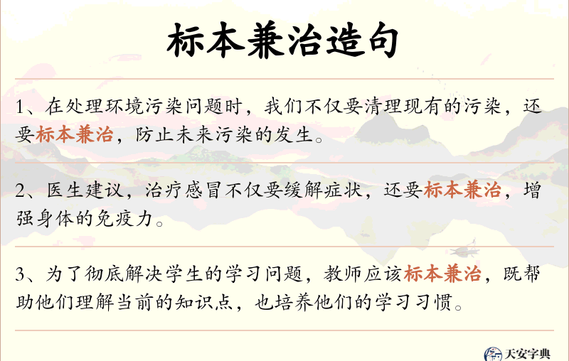 标本兼治