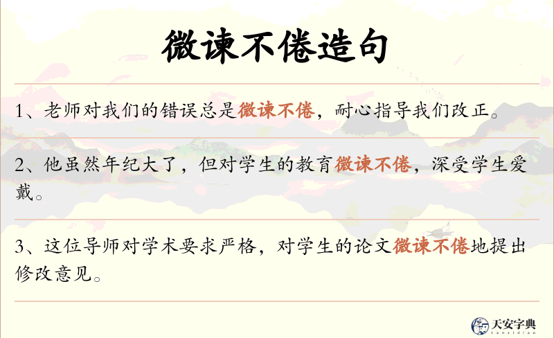 微谏不倦
