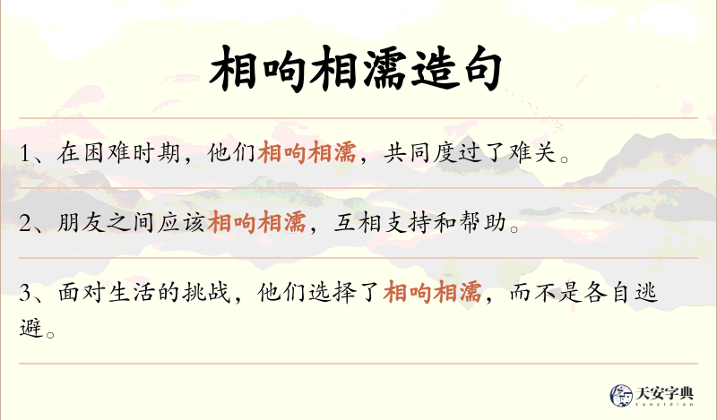 相呴相濡
