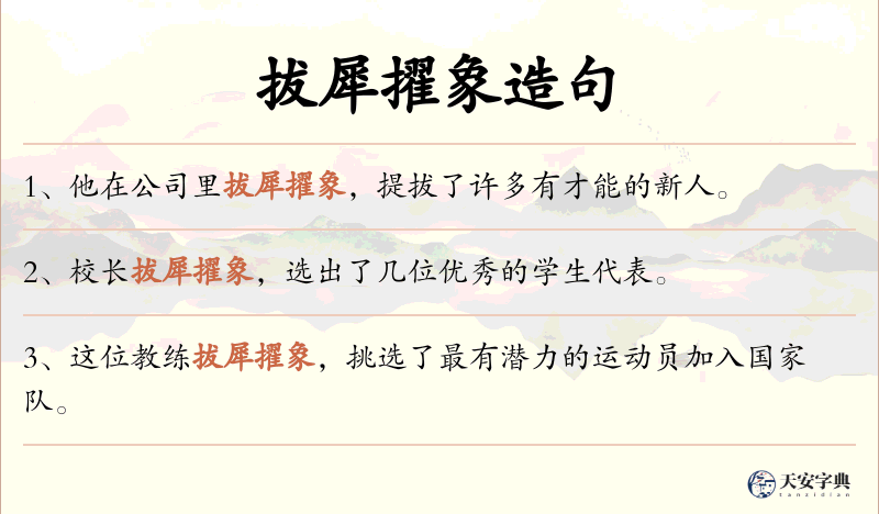 拔犀擢象