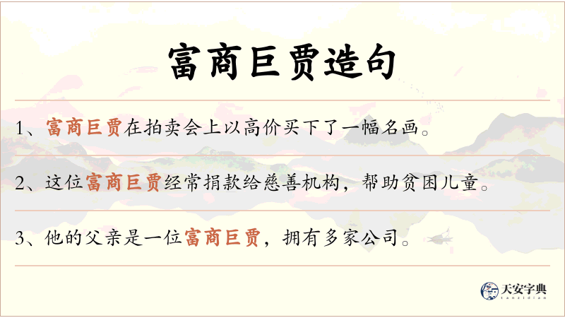 富商巨贾