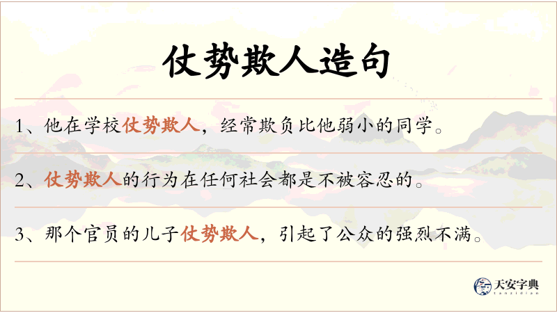 仗势欺人