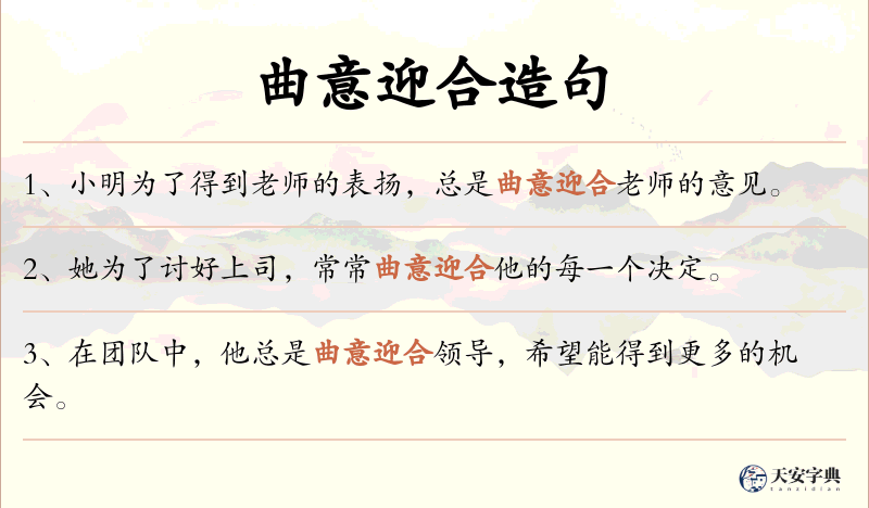 曲意迎合