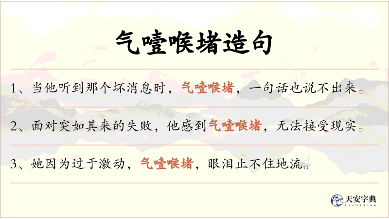 气噎喉堵