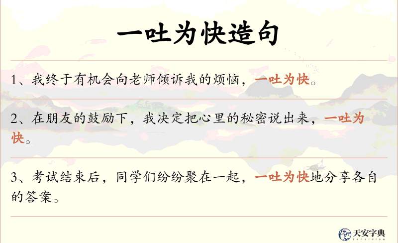 一吐为快
