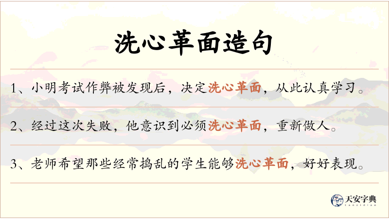 洗心革面