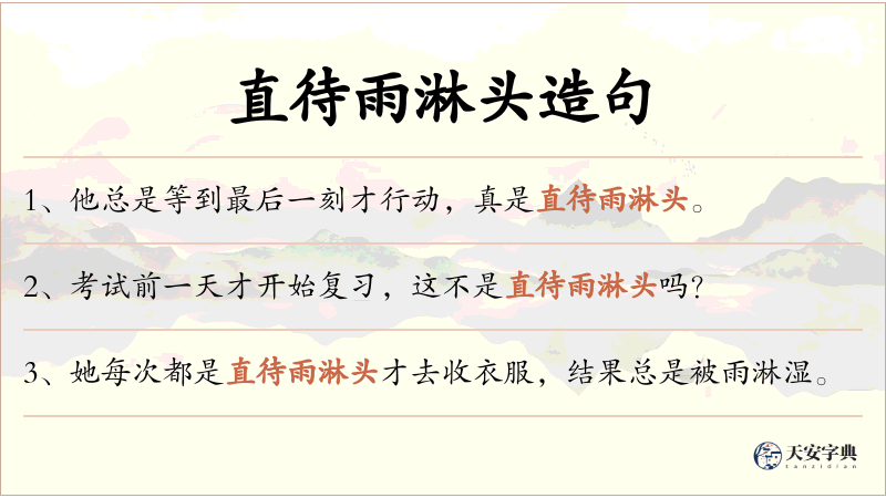 直待雨淋头
