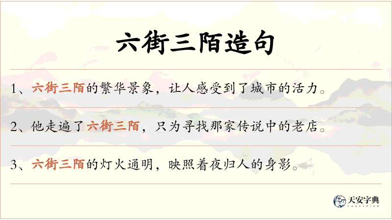 六街三陌