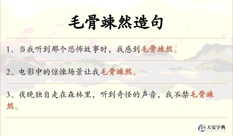 毛骨竦然