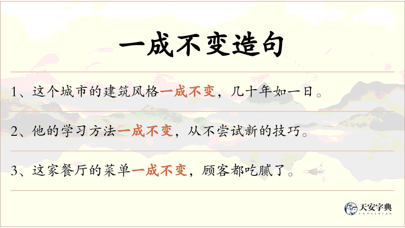 一成不变