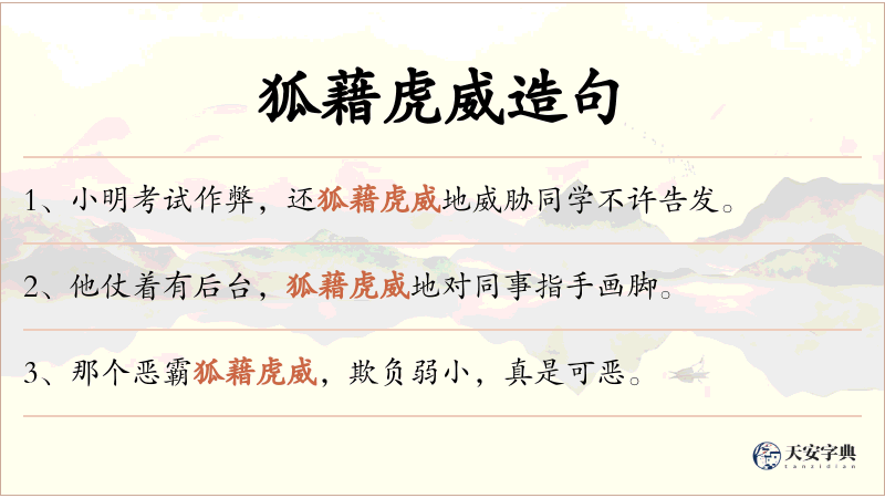 狐藉虎威