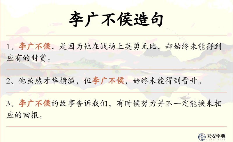 李广不侯